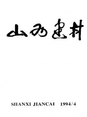 山西建材杂志 