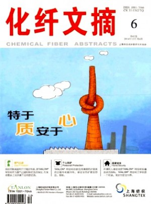 化纤文摘杂志 