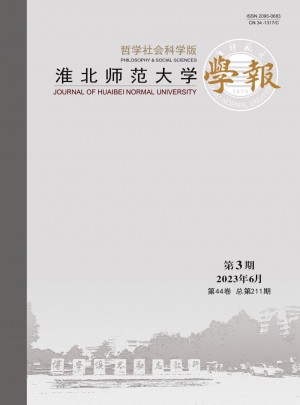 淮北师范大学学报·哲学社会科学版杂志 