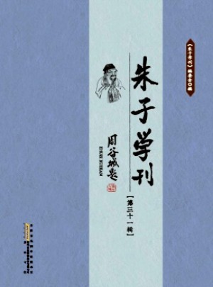 朱子学刊杂志 