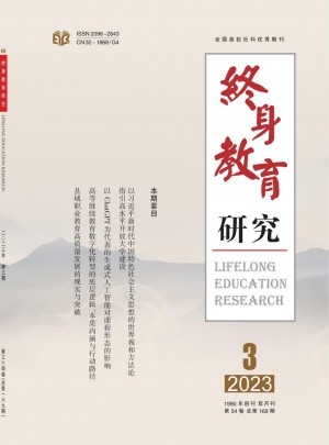 终身教育研究杂志 