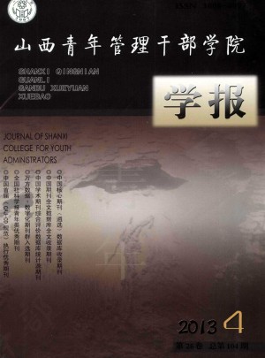 山西青年管理干部学院学报杂志 