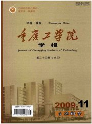 重庆工学院学报杂志 