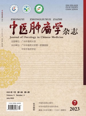 中医肿瘤学杂志 