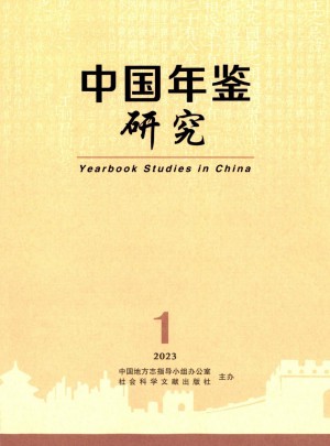 中国年鉴研究杂志
