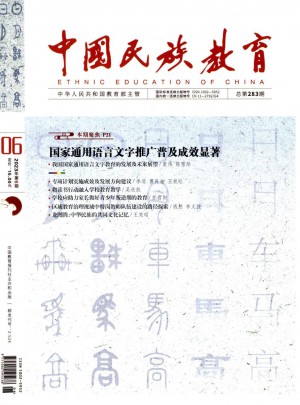 中国民族教育杂志 