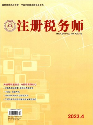 注册税务师杂志 