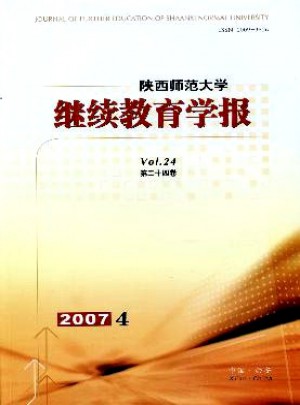 陕西师范大学继续教育学报杂志 