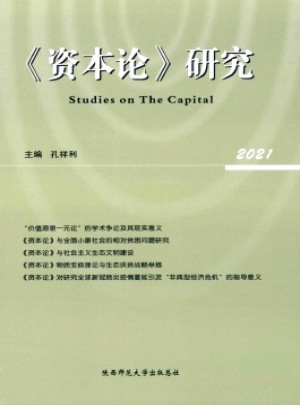 资本论研究杂志 