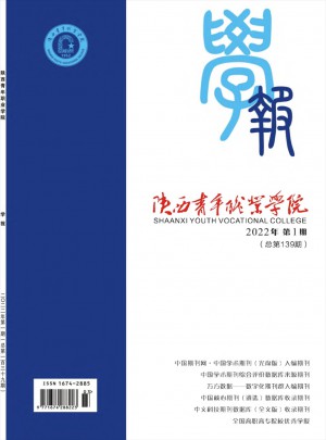 陕西青年职业学院学报杂志 