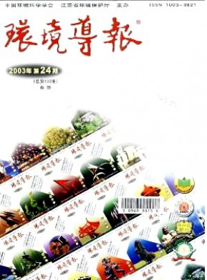 环境导报杂志 