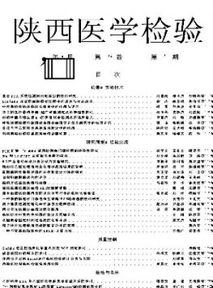陕西医学检验杂志 