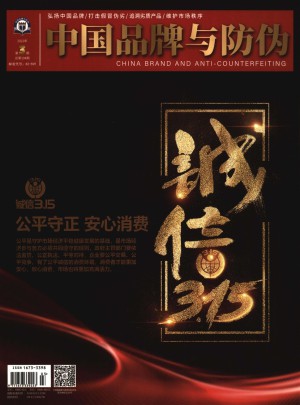 中国品牌与防伪杂志 