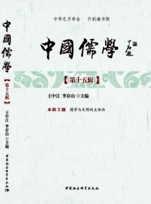 中国儒学杂志 
