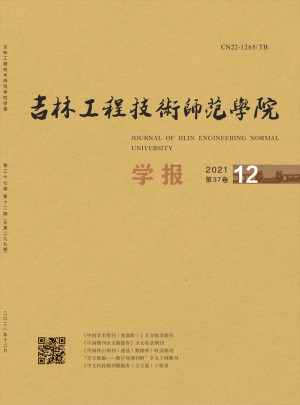 吉林工程技术师范学院学报杂志 