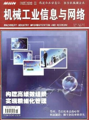 机械工业信息与网络杂志 