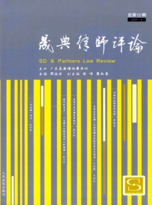晟典律师评论杂志 