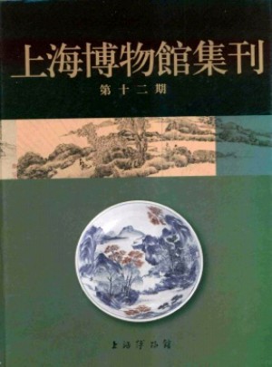 上海博物馆集刊杂志 