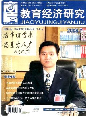 商情·教育经济研究杂志 