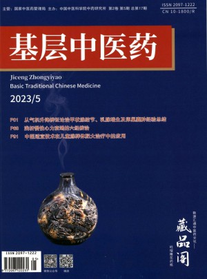 基层中医药杂志 