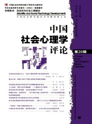 中国社会心理学评论杂志 