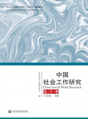 中国社会工作研究杂志 