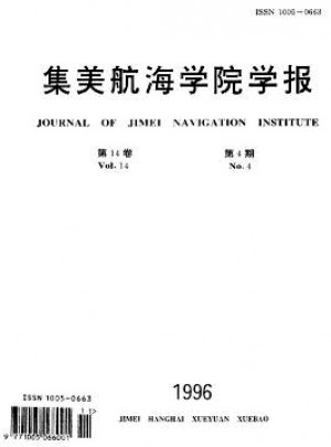 集美航海学院学报杂志 