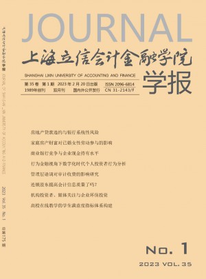 上海立信会计金融学院学报杂志 