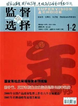监督与选择杂志 