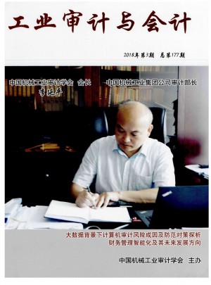 工业审计与会计杂志 