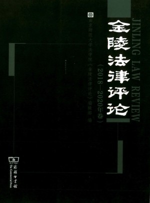 金陵法律评论杂志 