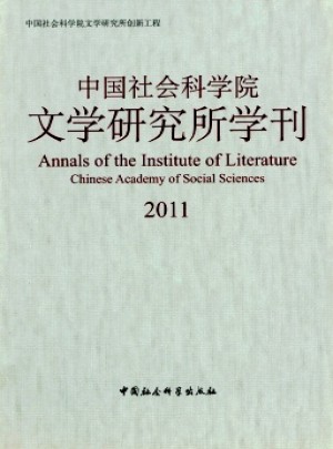 中国社会科学院文学研究所学刊杂志 