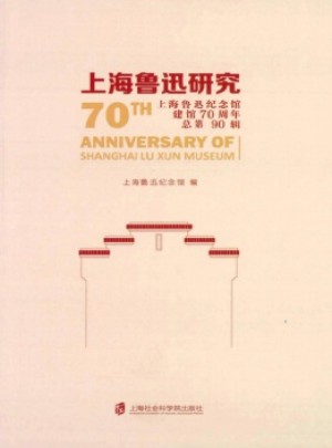 上海鲁迅研究杂志 