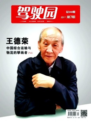 驾驶园杂志 