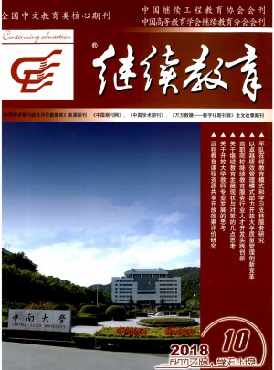 继续教育杂志 