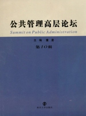 公共管理高层论坛杂志