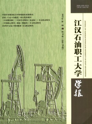 江汉石油职工大学学报杂志 