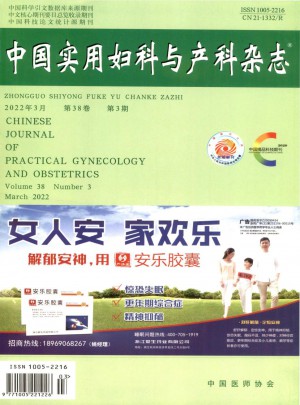 中国实用妇科与产科杂志 