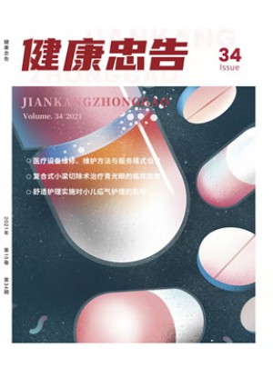 健康忠告杂志 