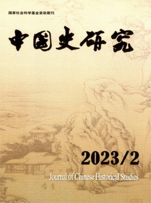 中国史研究杂志 