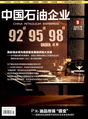 中国石油企业杂志 