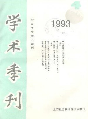 上海社会科学院学术季刊杂志 