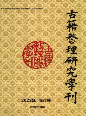 古籍整理研究学刊杂志 