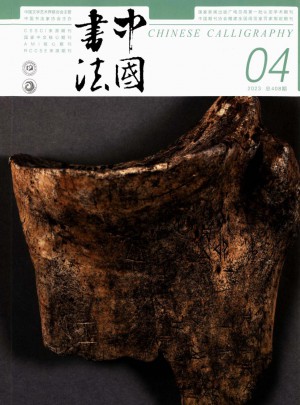 中国书法杂志 