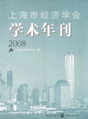 上海市经济学会学术年刊杂志 