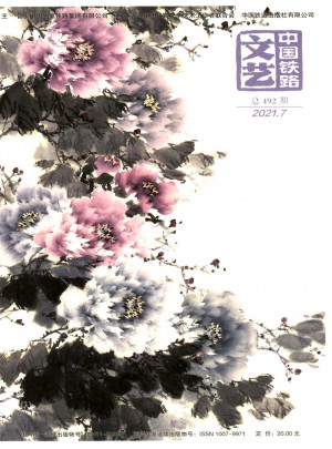 中国铁路文艺杂志 