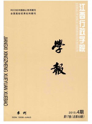 江西行政学院学报杂志 