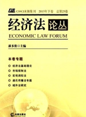 经济法论丛杂志 