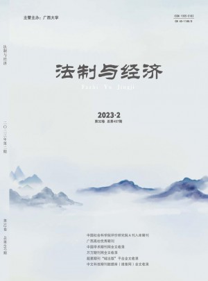法制与经济·上旬杂志