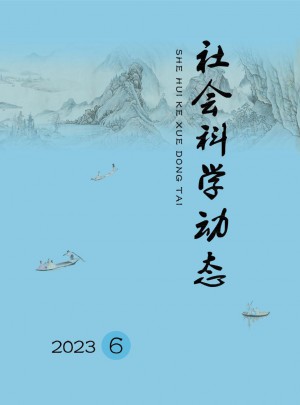 社会科学动态杂志 